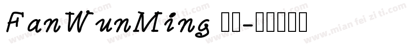 FanWunMing 下載字体转换